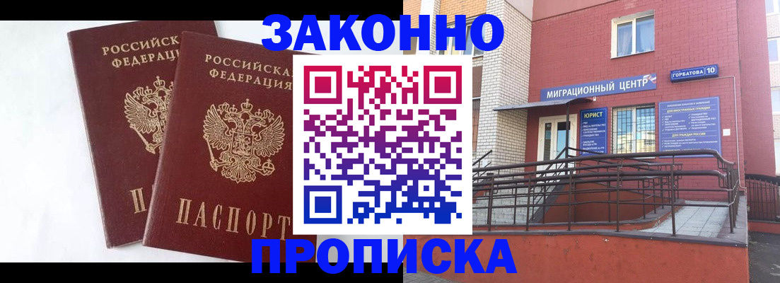 временная регистрация купить в Томске